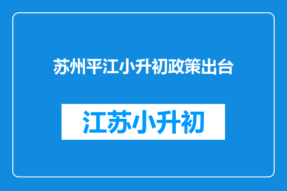 苏州平江小升初政策出台