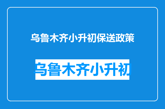 乌鲁木齐小升初保送政策