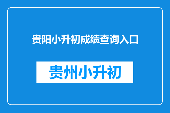 贵阳小升初成绩查询入口