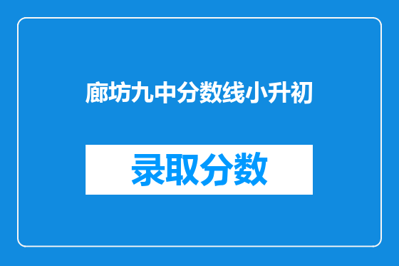 廊坊九中分数线小升初