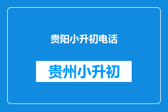 贵阳小升初电话
