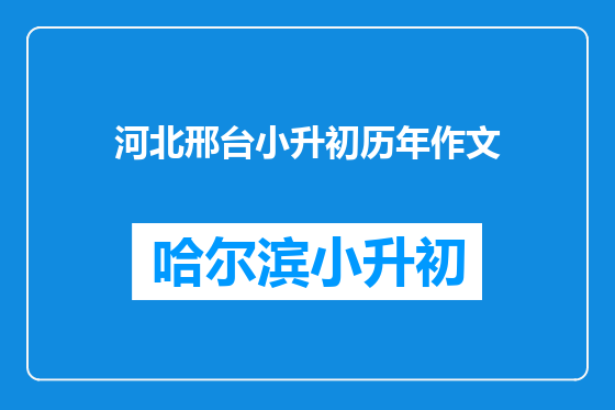 河北邢台小升初历年作文