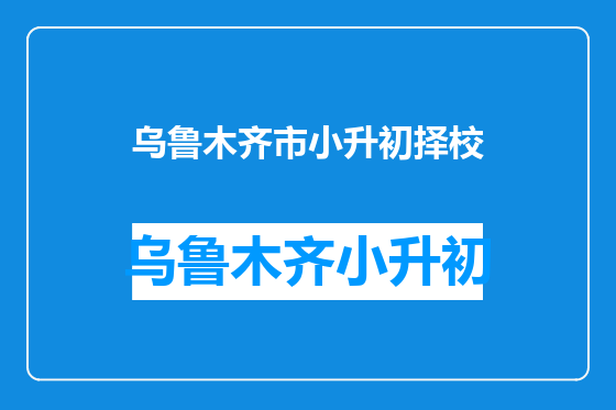 乌鲁木齐市小升初择校