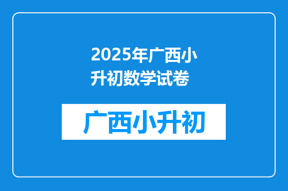 2025年广西小升初数学试卷