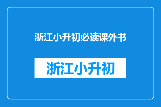 浙江小升初必读课外书