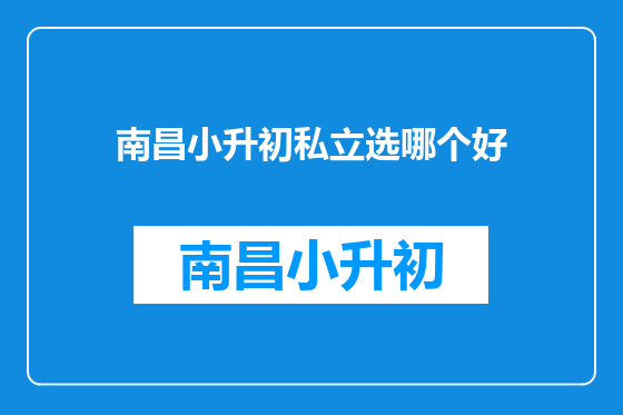 南昌小升初私立选哪个好