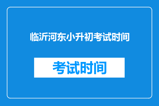 临沂河东小升初考试时间