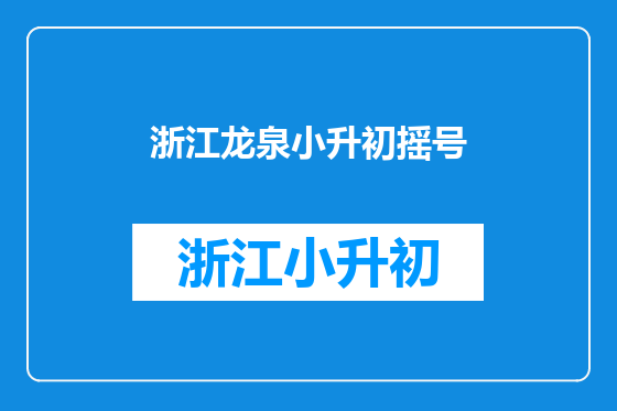 浙江龙泉小升初摇号