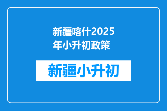 新疆喀什2025年小升初政策