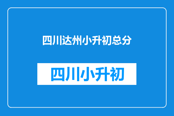 四川达州小升初总分