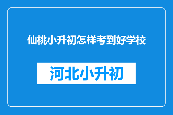 仙桃小升初怎样考到好学校