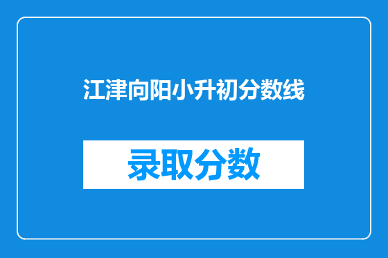 江津向阳小升初分数线