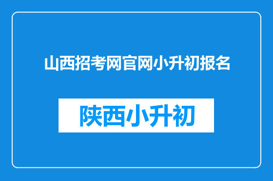 山西招考网官网小升初报名
