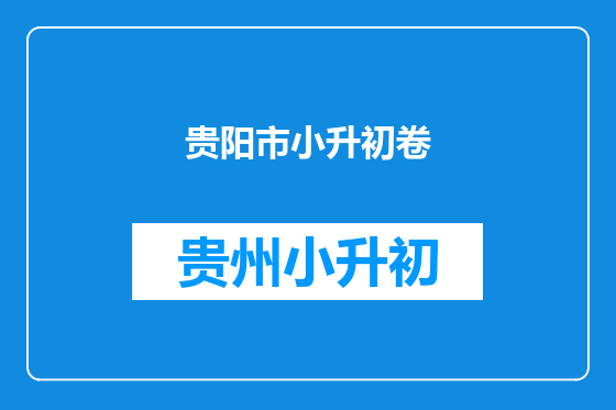 贵阳市小升初卷