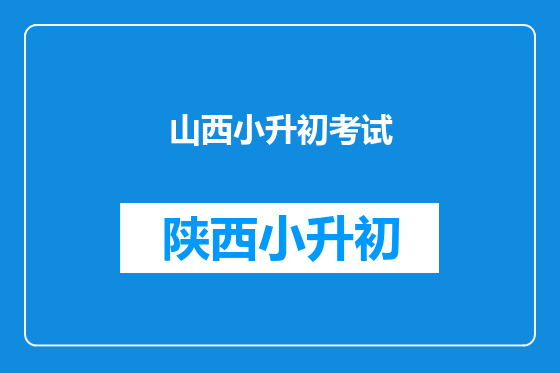 山西小升初考试