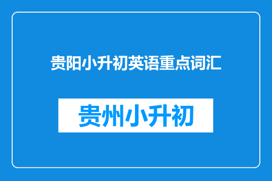 贵阳小升初英语重点词汇