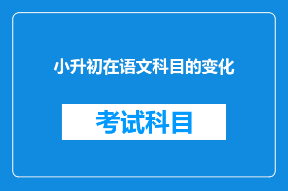 小升初在语文科目的变化