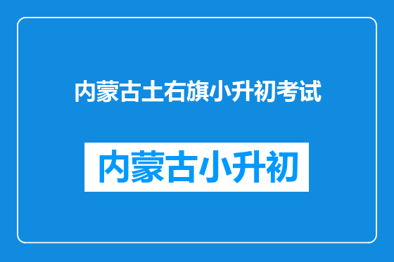 内蒙古土右旗小升初考试