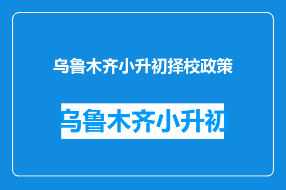 乌鲁木齐小升初择校政策