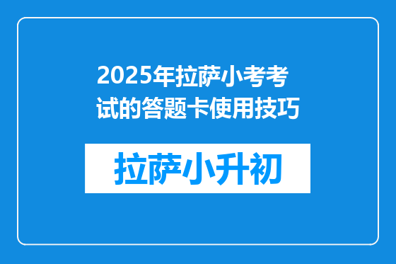 2025年拉萨小考考试的答题卡使用技巧