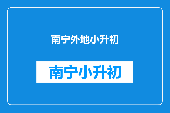 南宁外地小升初