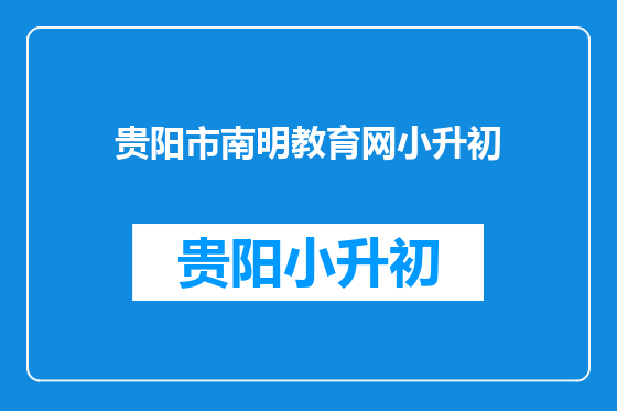 贵阳市南明教育网小升初