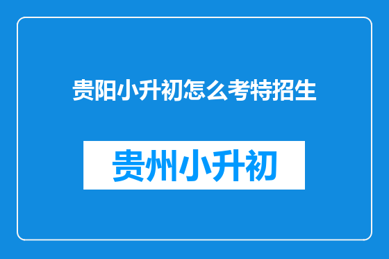 贵阳小升初怎么考特招生