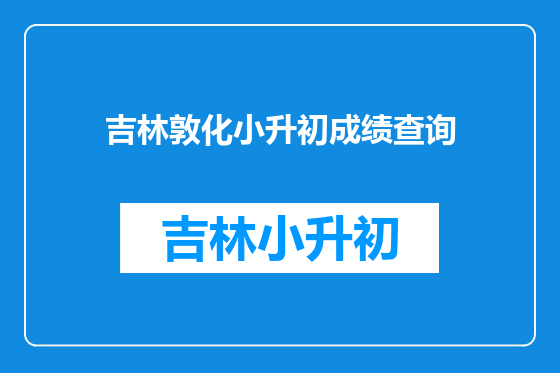 吉林敦化小升初成绩查询