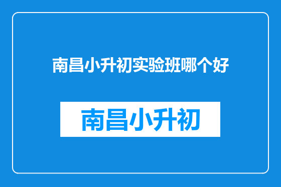 南昌小升初实验班哪个好