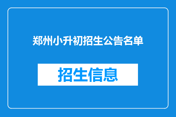 郑州小升初招生公告名单