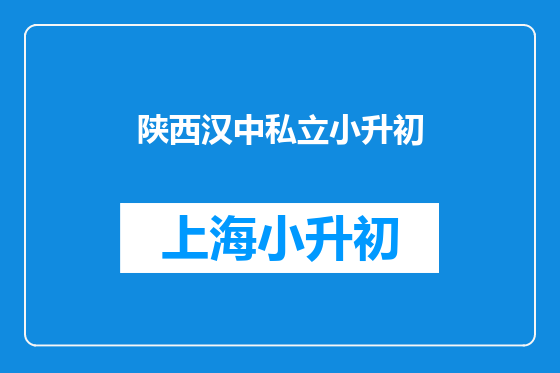 陕西汉中私立小升初