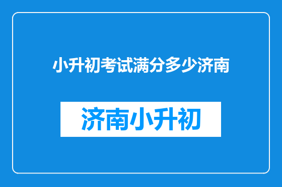 小升初考试满分多少济南