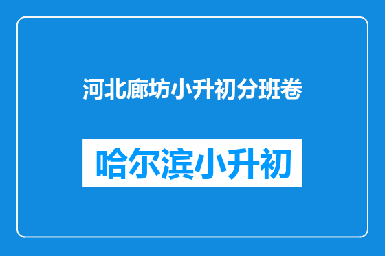 河北廊坊小升初分班卷