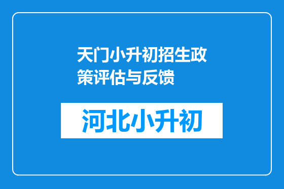 天门小升初招生政策评估与反馈
