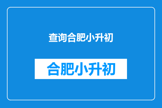 查询合肥小升初