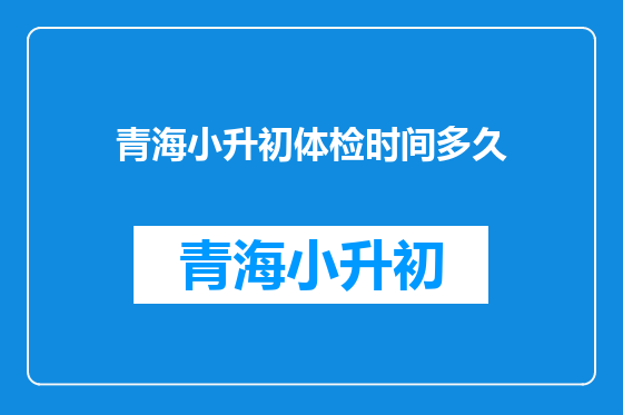 青海小升初体检时间多久