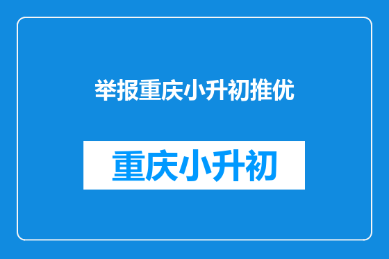 举报重庆小升初推优