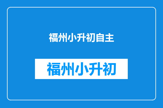 福州小升初自主