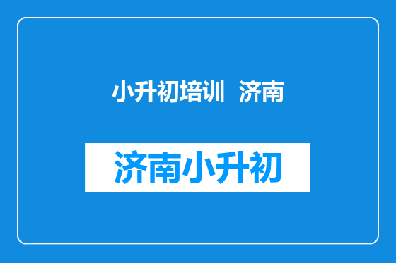 小升初培训  济南