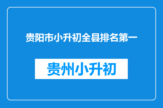 贵阳市小升初全县排名第一