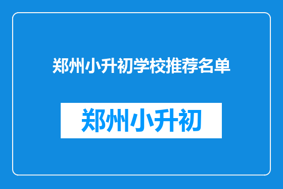 郑州小升初学校推荐名单
