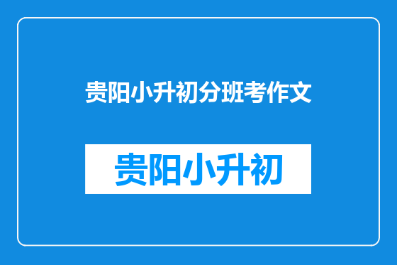贵阳小升初分班考作文