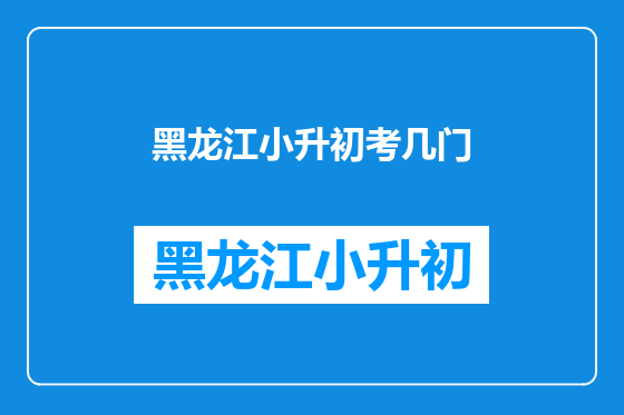 黑龙江小升初考几门