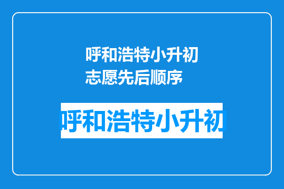呼和浩特小升初志愿先后顺序