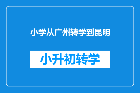 小学从广州转学到昆明