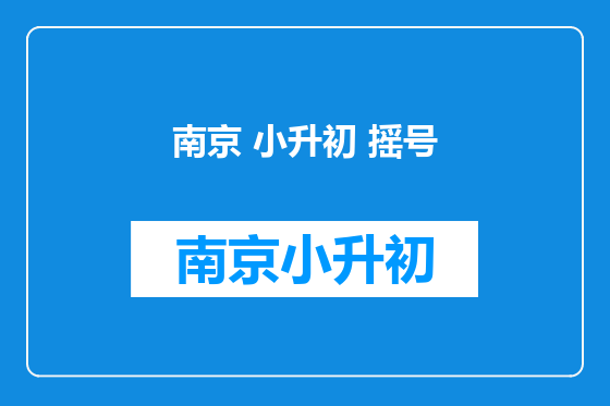 南京 小升初 摇号