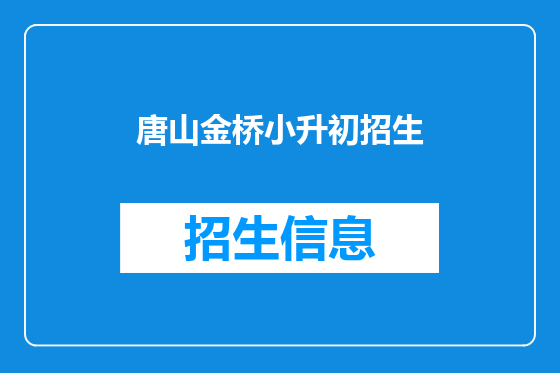 唐山金桥小升初招生