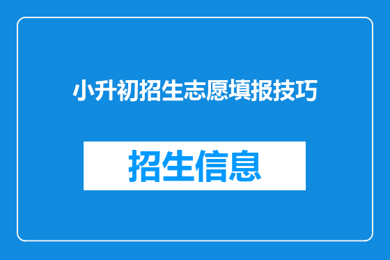 小升初招生志愿填报技巧