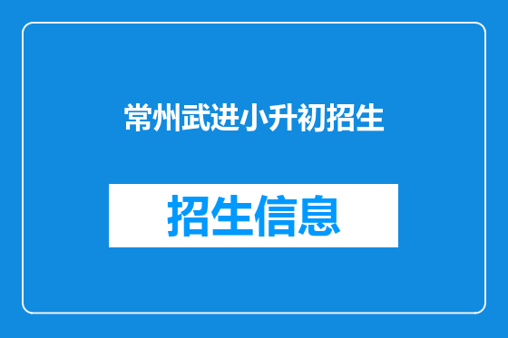 常州武进小升初招生