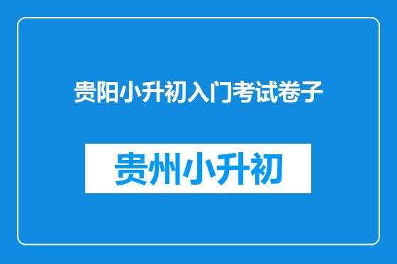 贵阳小升初入门考试卷子